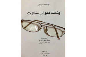نگاه جعفری‌جوزانی به موضوع ایدز در «پشت دیوار سکوت»