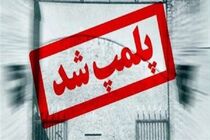 ۳ واحد اقامتی و یک باشگاه ورزشی متخلف در قم پلمب شد