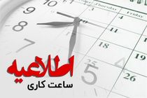 کاهش ساعات کاری ادارات گیلان در روز یکشنبه