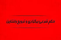 دیدگاه مراجع در خصوص ولنتاین/ جایز نیست