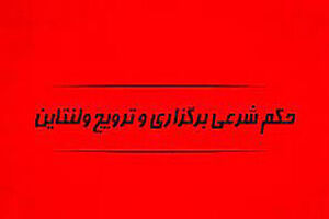 دیدگاه مراجع در خصوص ولنتاین/ جایز نیست