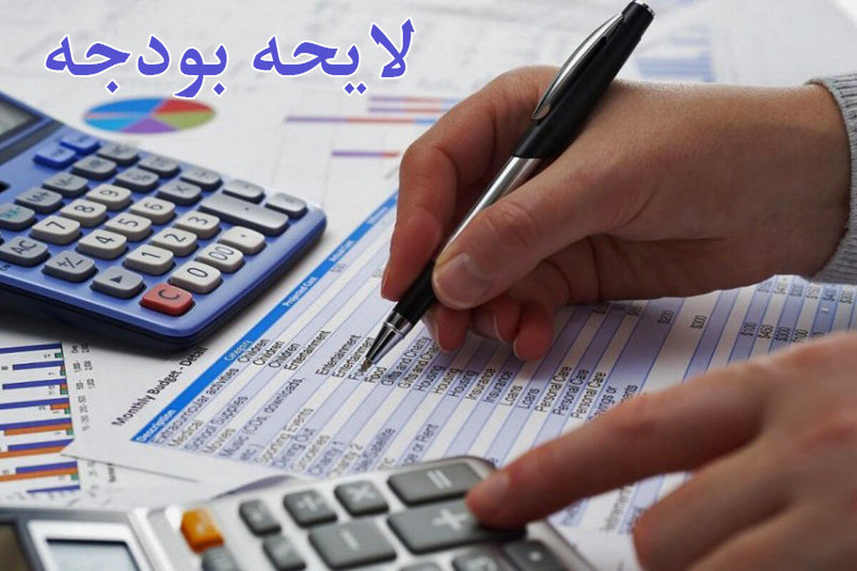 لایحه بودجه