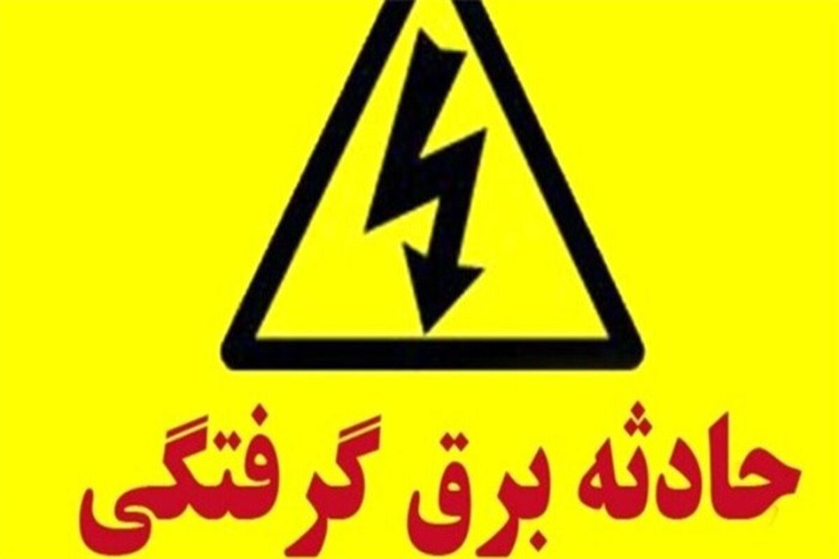 حادثه برق گرفتگی در اصفهان