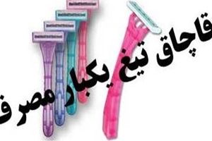 قاچاقچی تیغ یکبار مصرف در رشت به دام قانون افتاد