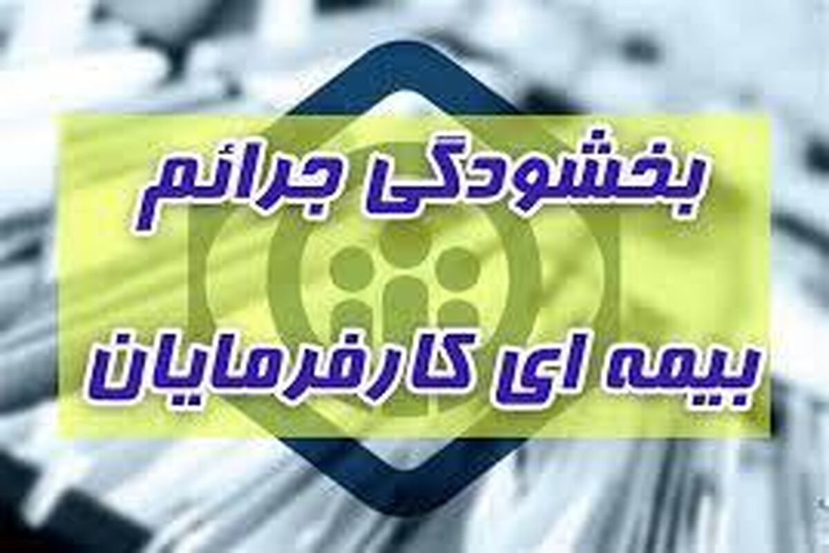 بخشودگی جرایم