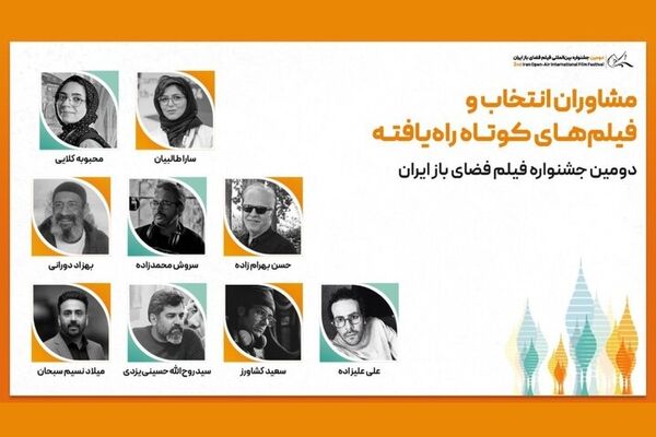 اسامی آثار جشنواره فیلم فضای باز اعلام شد