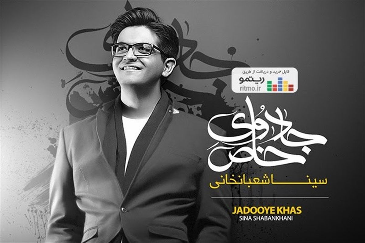 سینا شعبانخانی آلبوم جادوی خاص