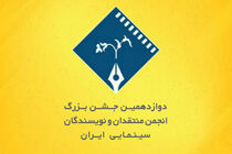دوازدهمین جشن منتقدان برگزار شد/کیارستمی، بیضایی و پوراحمد جایزه گرفتند