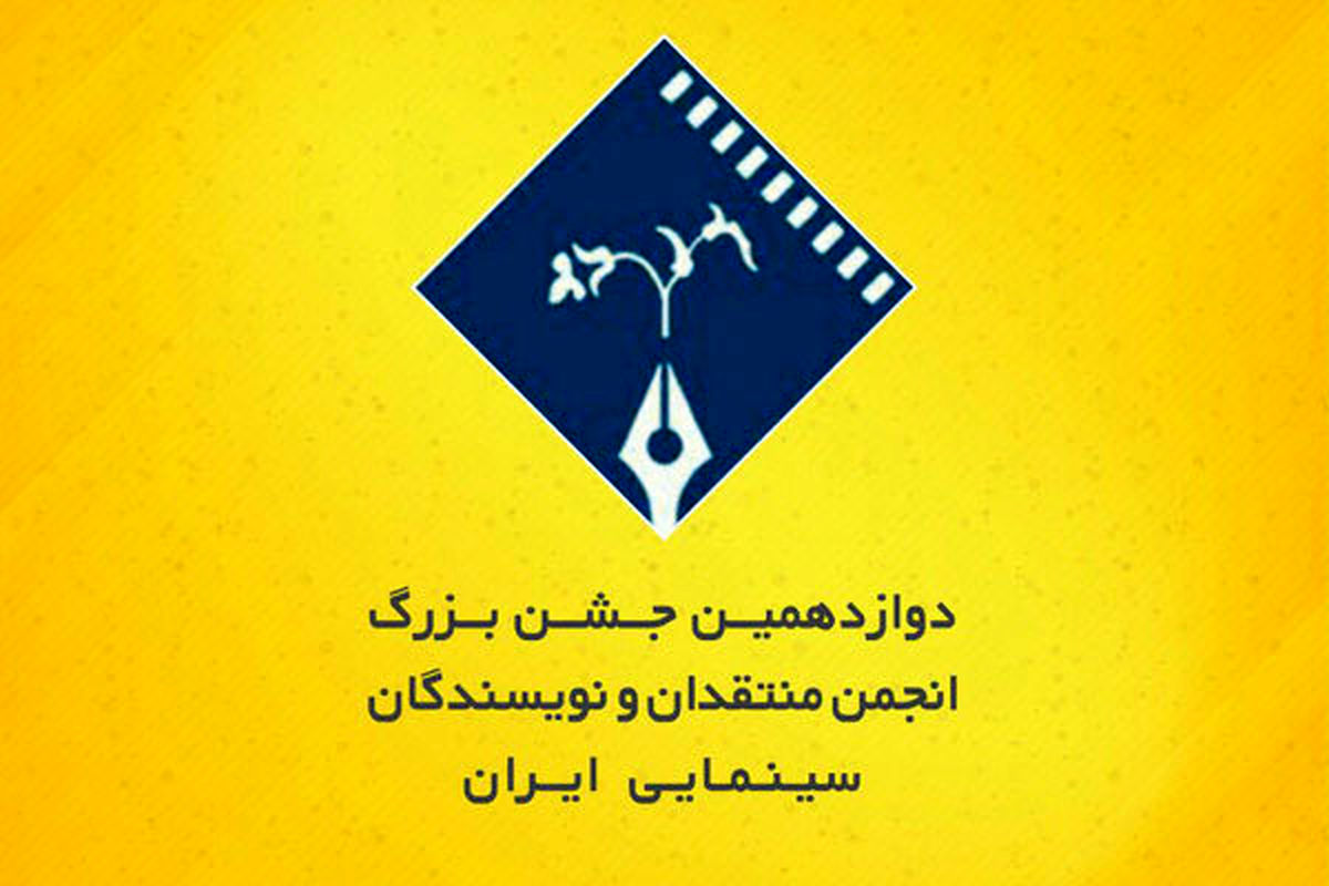دوازدهمین جشن بزرگ منتقدان و نویسندگان سینمایی ایران