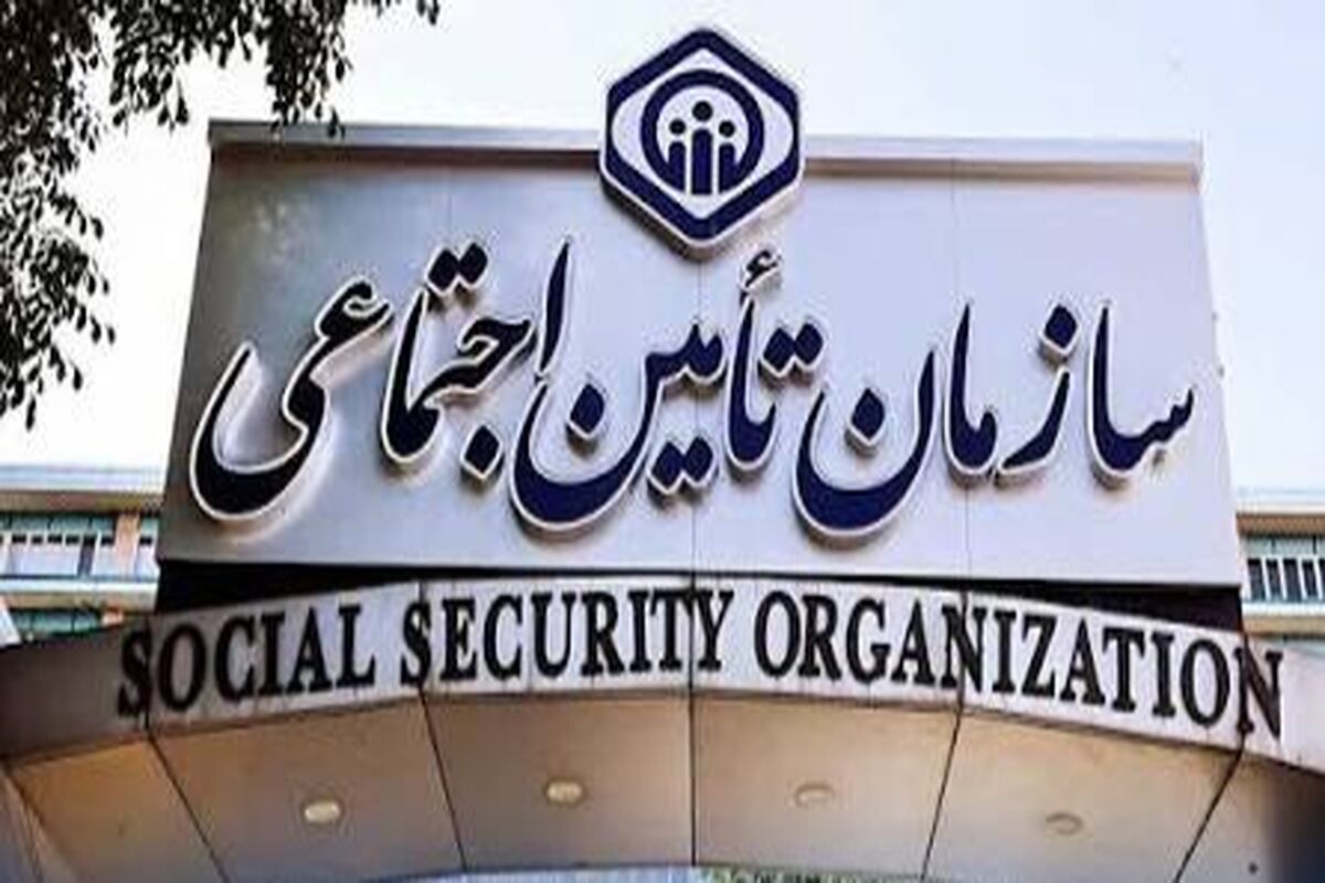 تامین اجتماعی هرمزگان