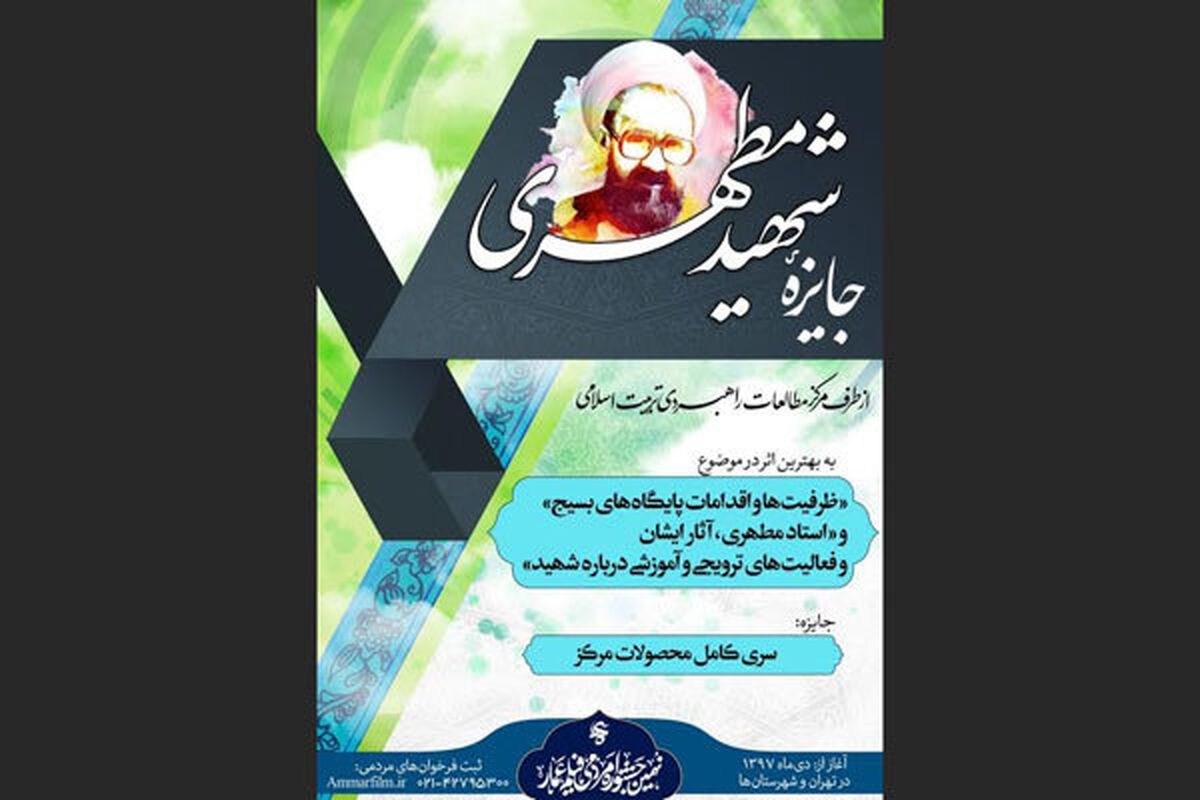 فراخوان برگزاری جایزه مردمی شهید مطهری در جشنواره عمار