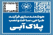 پلاک‌های آبی در مشهد هوشمندسازی می شوند