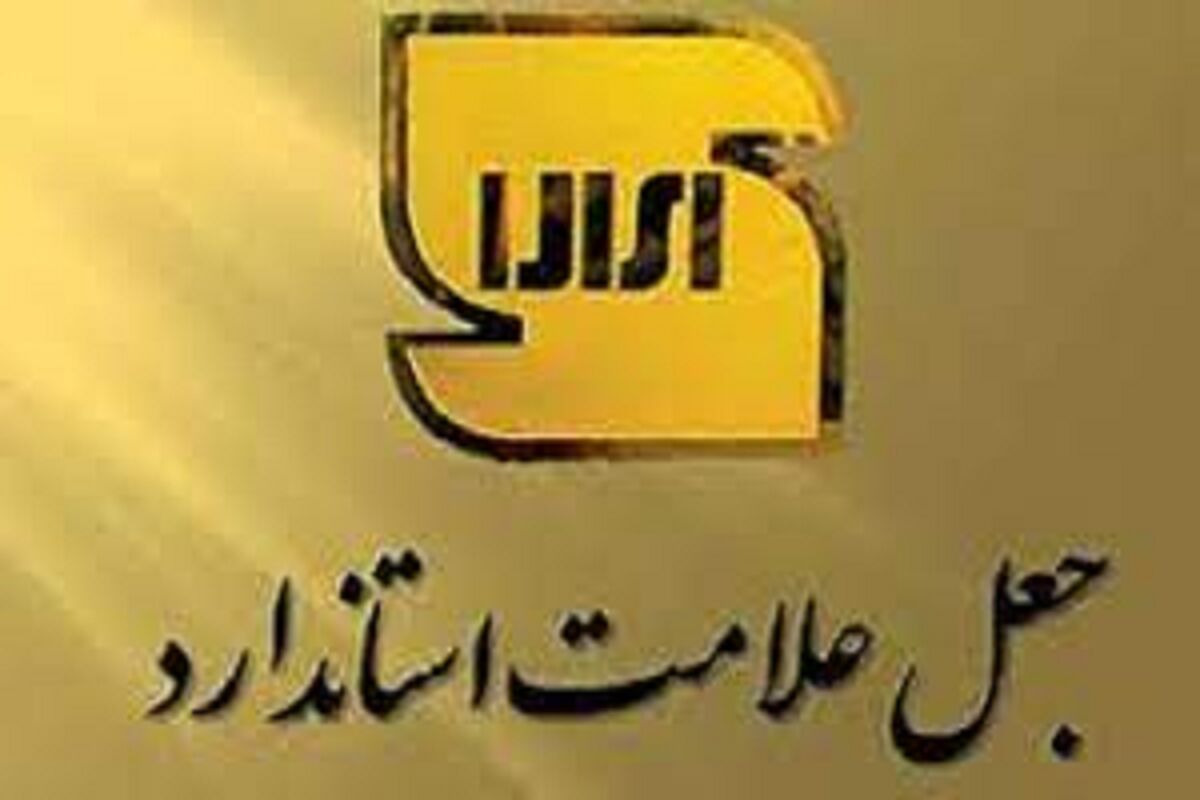 علامت استاندارد
