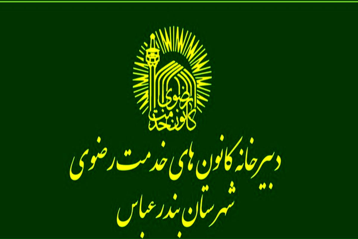 کانون‌های خدمت رضوی  هرمزگان