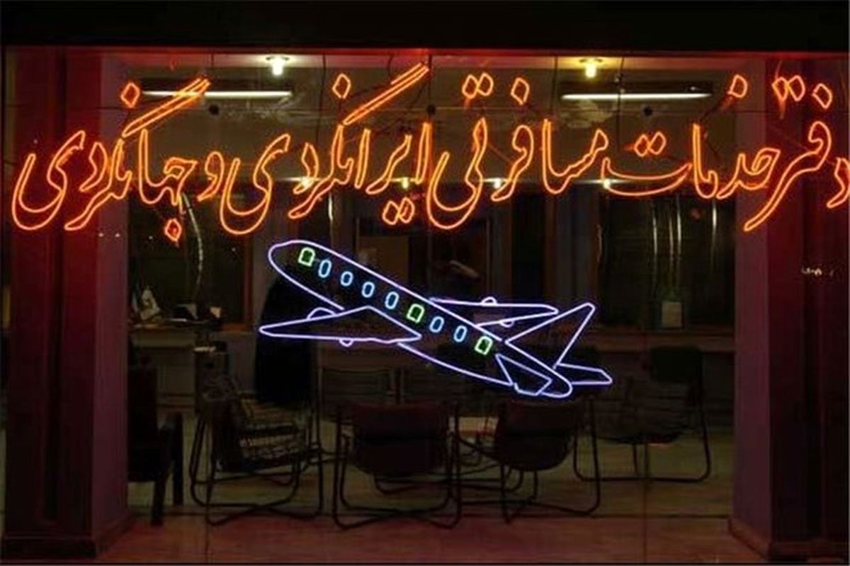 آژرانس مسافرتی