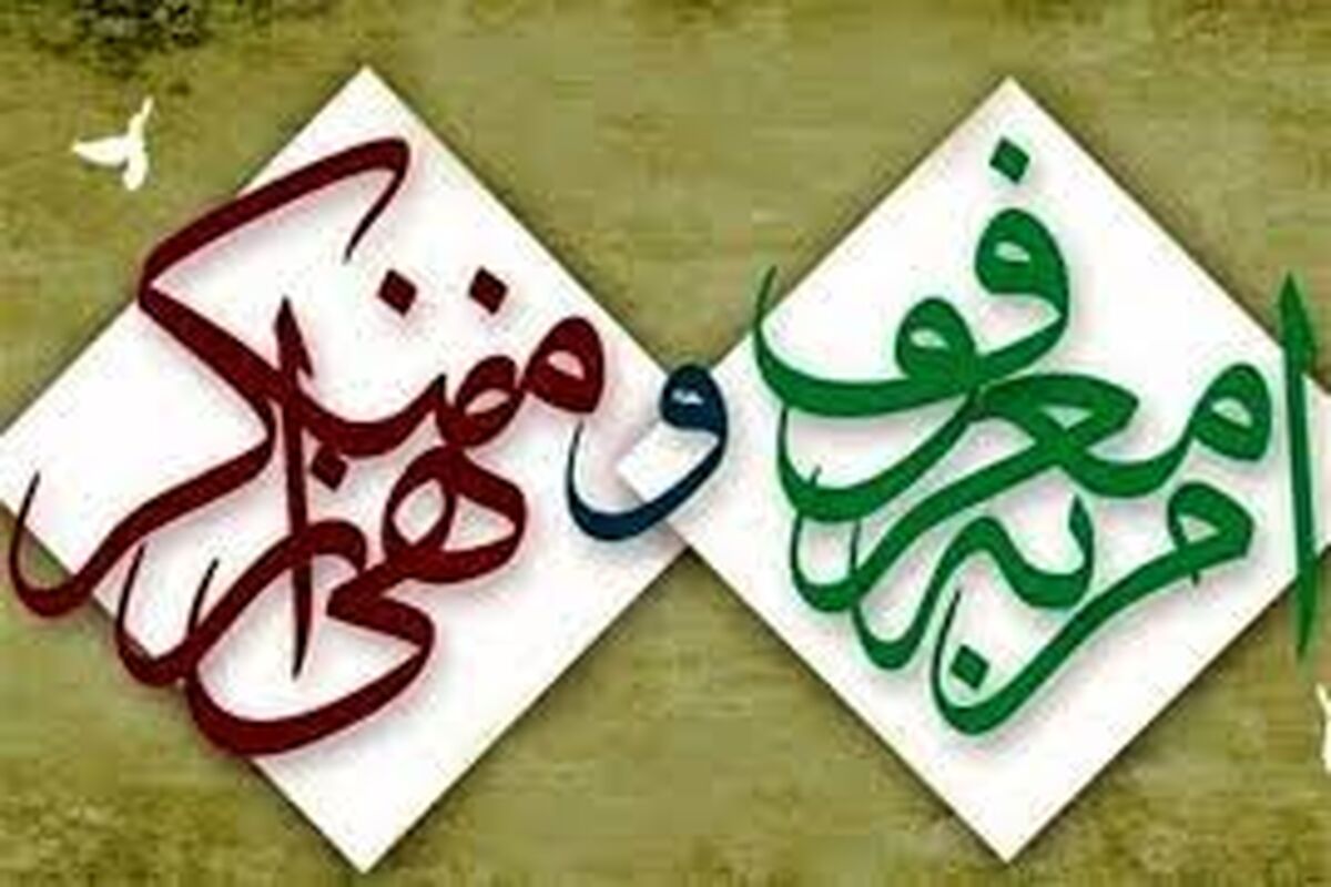 امر به معروف