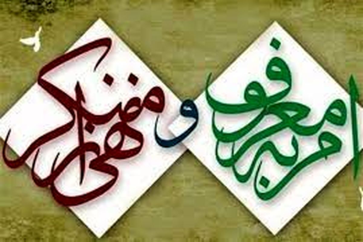 امر به معروف