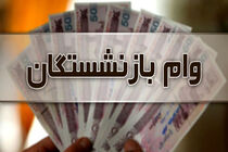 وام ضروری به ۳۰ هزار بازنشسته پرداخت شد