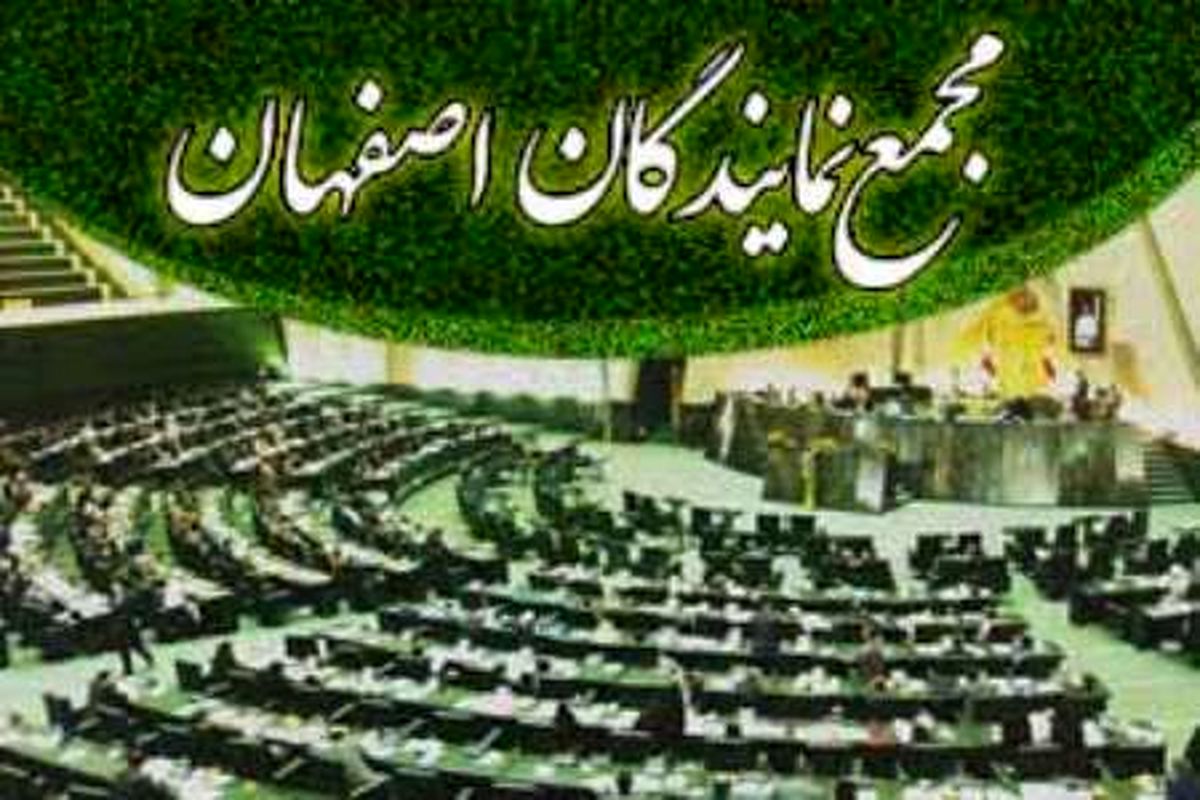 اصفهان- پیام تسلیت مجمع نمایندگان