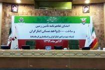 ساخت 5 هزار واحد مسکونی برای خانواده‌های ایثارگر کرمانشاه