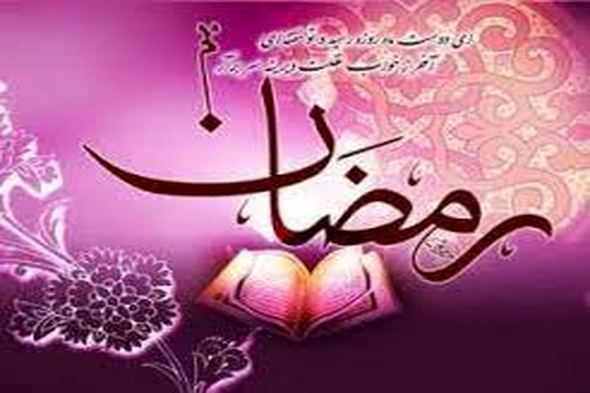 ماه رمضان