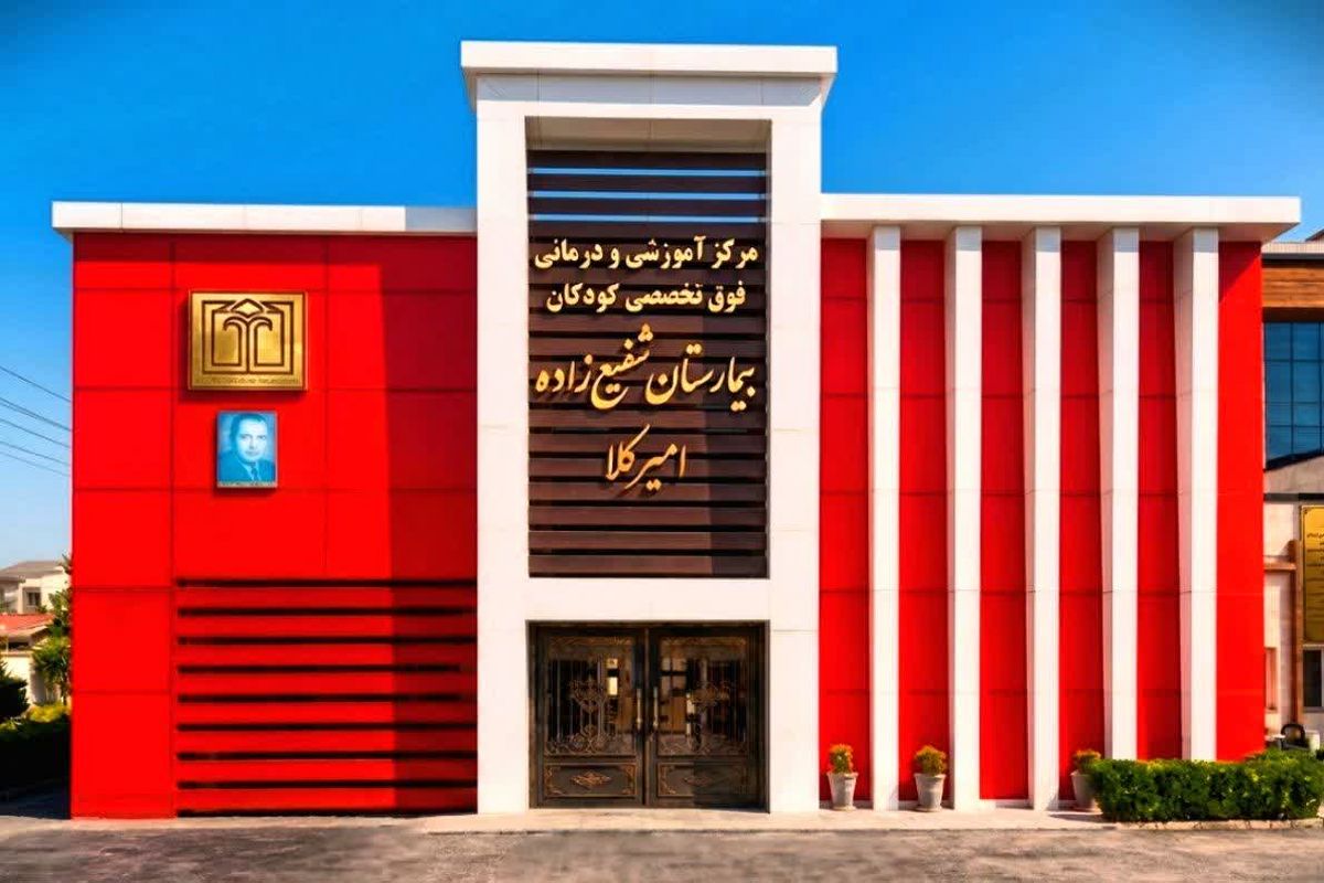 بیمارستان شفیع زاده امیرکلا