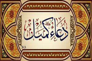 متن کامل دعای کمیل به همراه ترجمه / فایل صوتی و تصویری دعای کمیل با آوای دلنشین 