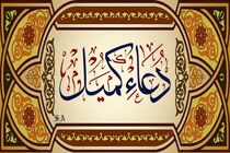 متن کامل دعای کمیل به همراه ترجمه / فایل صوتی و تصویری دعای کمیل با آوای دلنشین 