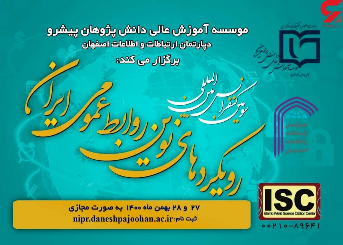برگزاري سومين كنفرانس بين المللي رويكردهاي نوين روابط عمومي ايران