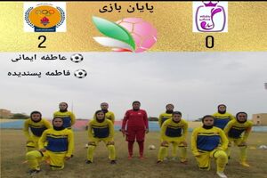 برد شیرین تیم فوتبال بانوان پالایش گاز ایلام در مقابل سارگل بوشهر/سارگل بوشهر صفر پالایش گاز ایلام 2 