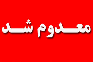 معدوم سازی ۱۵۰ کیلوگرم مواد غذایی فاسد در لامرد