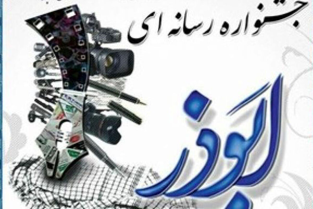 جشنواره رسانه ای ابوذر