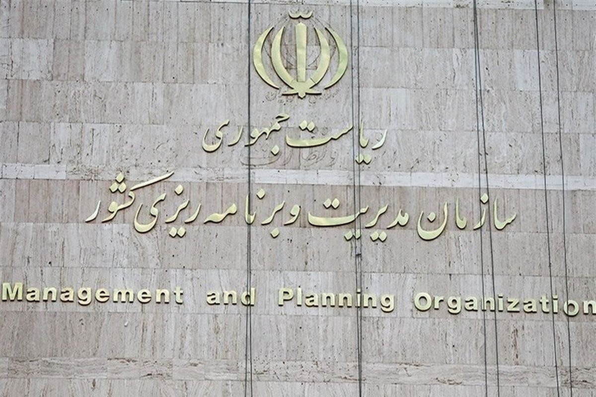 سازمان مدیریت و برنامه ریزی کشور