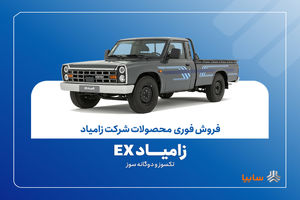 آغاز فروش فوری زامیاد EX تک‌سوز و دوگانه‌سوز از ۲۶ مهرماه + بخشنامه