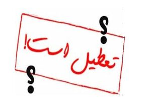 تعطیلی مدارس و مراکز حوزوی تا پایان هفته ادامه پیدا کرد