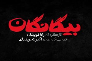 نوروز ۱۴۰۵ سریال بیگانگان به شکبه سوم می‌آید