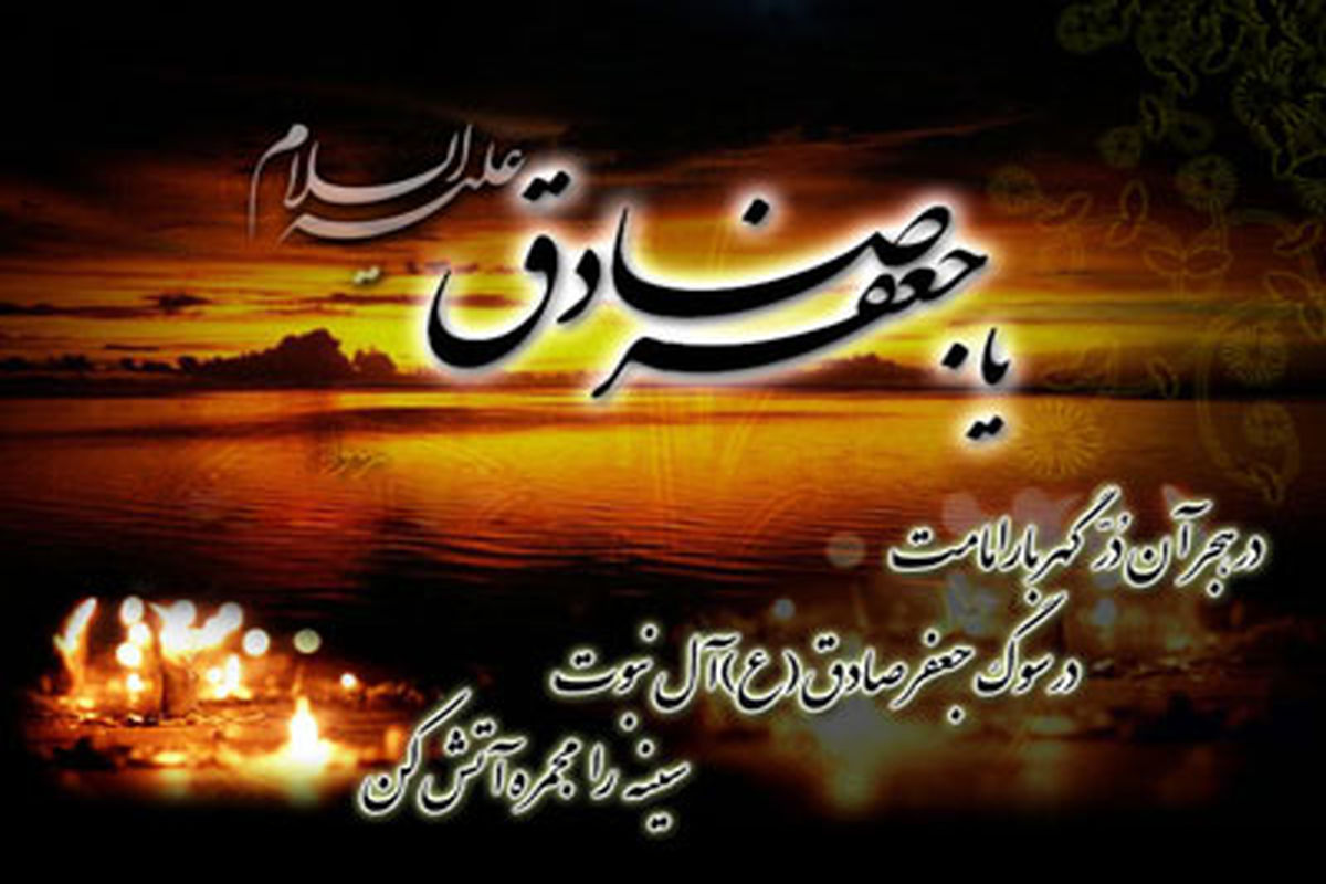 اصفهان- شهدات امام صادق