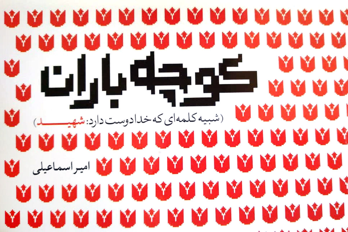 کوچه باران