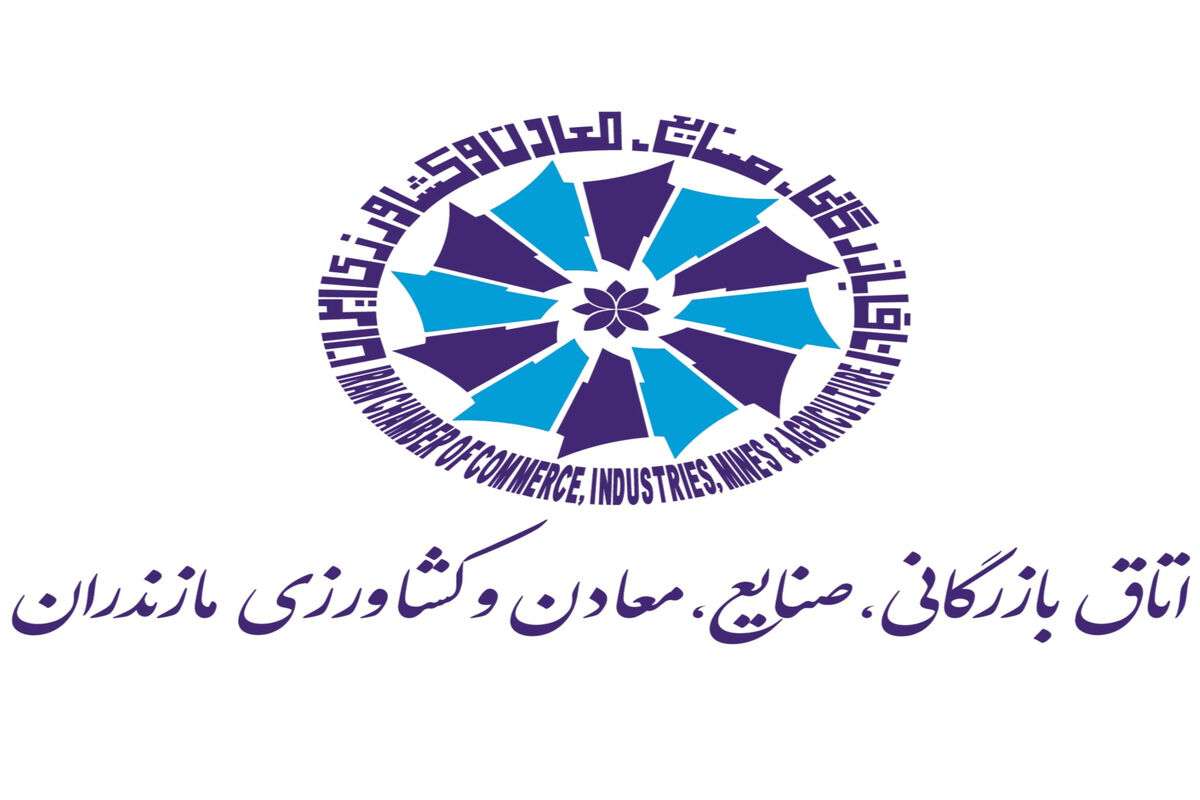 اتاق بازرگانی مازندران