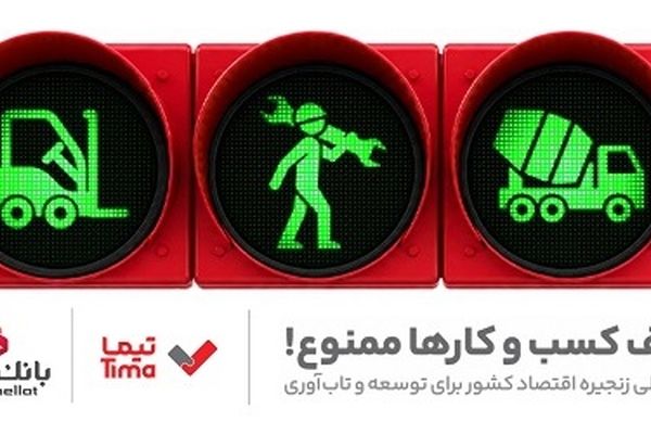 گام بلند بانک ملت در عرصه تامین مالی با عرضه محصول جدید «تیما»؛ خطوط کسب و کاری مهم کشور تامین مالی می شوند