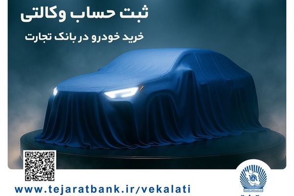 ثبت‌نام خودروی وارداتی با وکالتی کردن حساب بانک تجارت