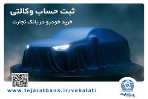 ثبت‌نام دور جدید خودروهای وارداتی با وکالتی کردن حساب بانک تجارت از دوم اسفند ماه