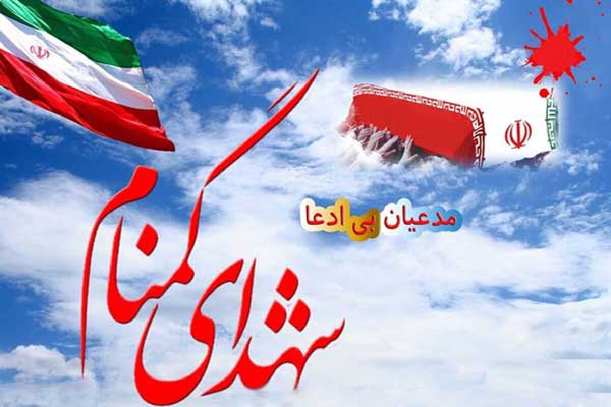 شهدای گمنام 