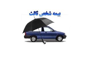 بخشیده شدن جریمه حق بیمه فاقدین «شخص ثالث» 