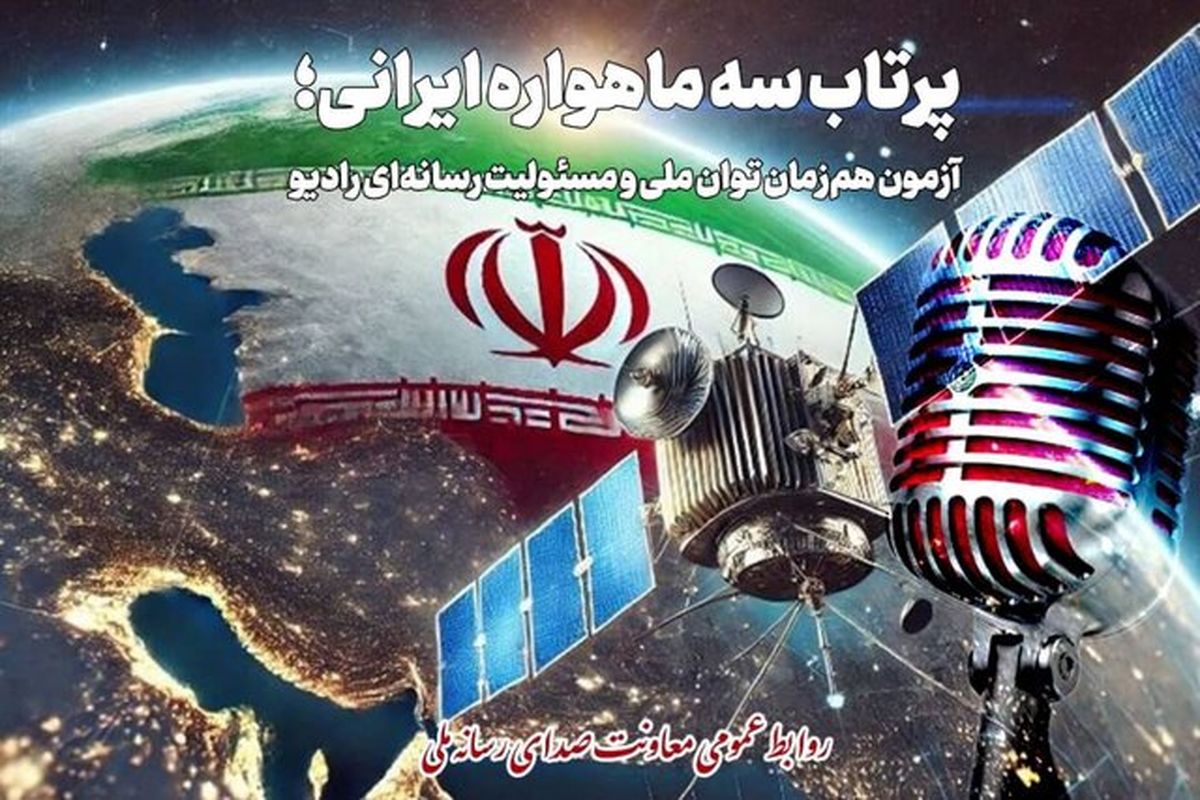 برنامه‌های رادیو برای پرتاب ۳ ماهواره ایرانی مشخص شد