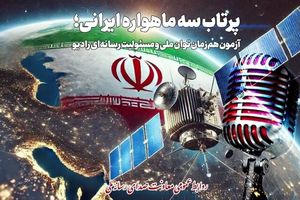برنامه‌های رادیو برای پرتاب ۳ ماهواره ایرانی مشخص شد