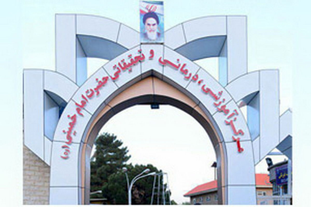  بیمارستان امام خمینی (ره) کرمانشاه 