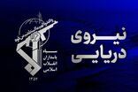 شکار دومین زهپاد ارتش تروریستی آمریکا در تنگه هرمز