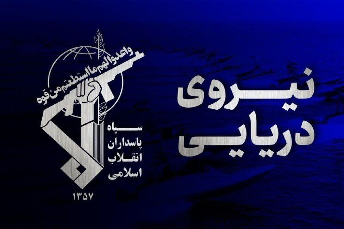 نیروی دریایی سپاه پاسداران