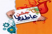 برگزاری جشن عاطفه‌ها در شهریور و مهر ماه در اصفهان